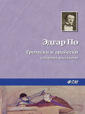 cover image of Гротески и арабески